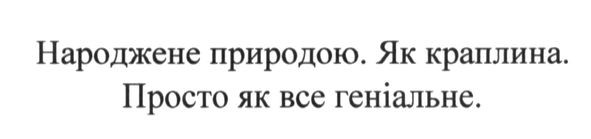 народжене природою.як краплина. просто як все геніальне
