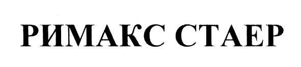 римакс стаер
