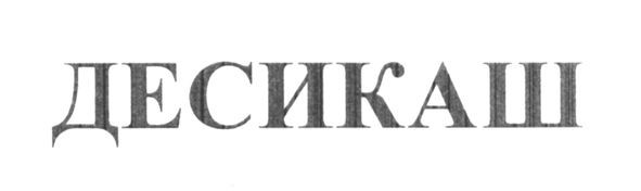десикаш