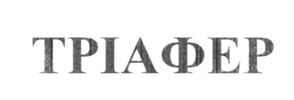 тріафер