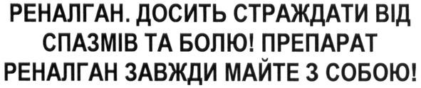 реналган. досить страждати від спазмів та болю. препарат реналган завжди майте з собою