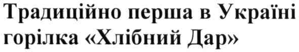 традиційно перша в україні горілка хлібний дар