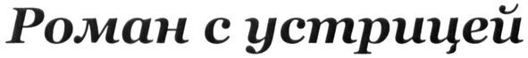 роман с устрицей