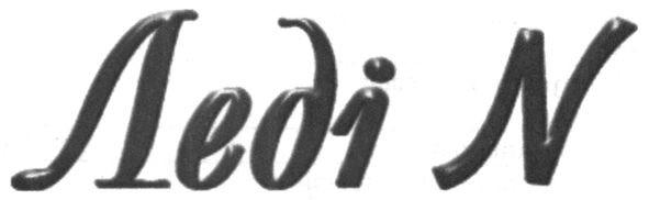 леді n