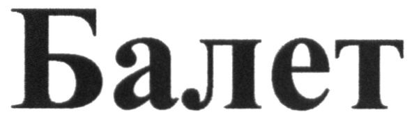 балет
