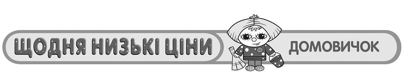 щодня низькі ціни