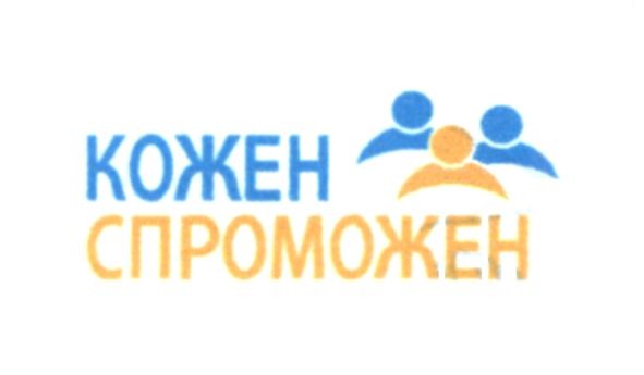 кожен спроможен