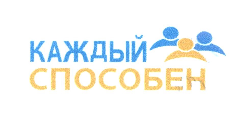 каждый способен
