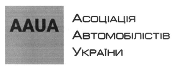 асоціація автомобілістів україни