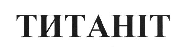 титаніт