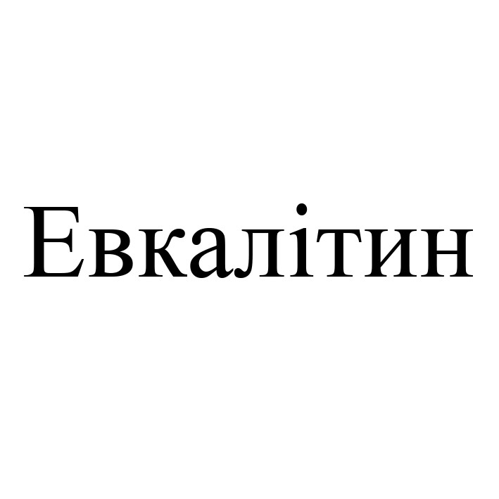 евкалітин