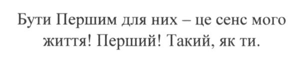 бути першим для них-це сенс мого життя! перший! такий як ти