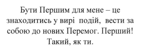 бути першим для мене-це знаходитись у вирі подій, вести за собою до нових перемог. перший! такий, як ти