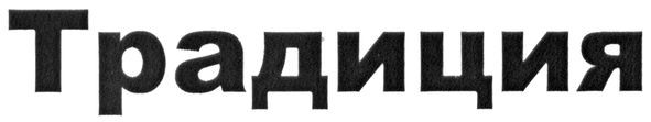 традиция