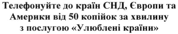 телефонуйте до країн снд, європи та америки від 50 коп за хвилину з послугою улюблені країни