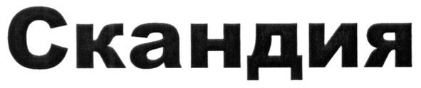 скандия