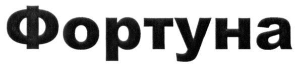 фортуна