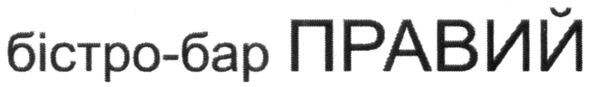 бістро-бар правий