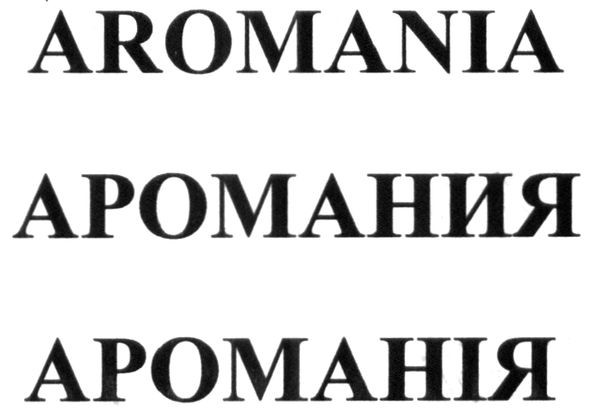 аромания