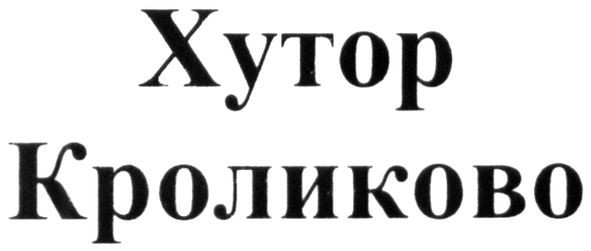 хутор кроликово