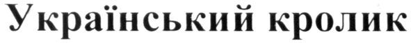 український кролик
