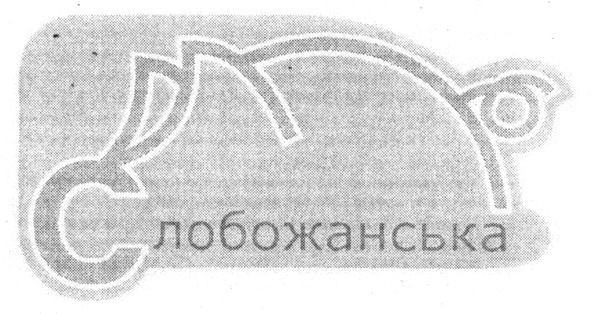 слобожанська