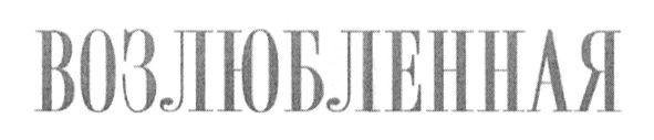 возлюбленная