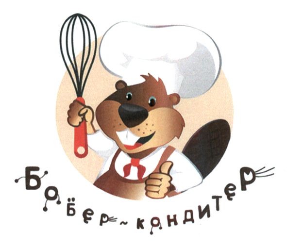 бобёр - кондитер