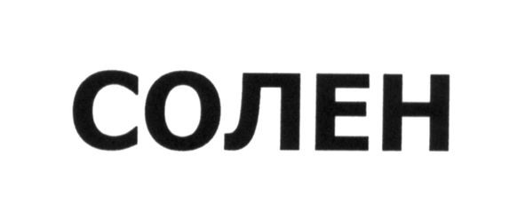 солен