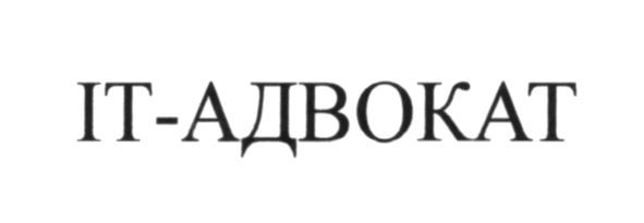 іт-адвокат