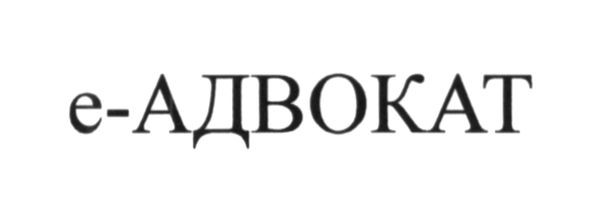 е-адвокат