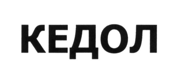 кедол