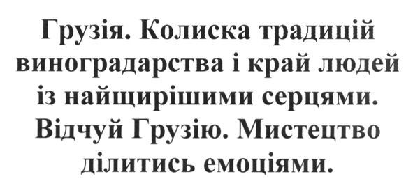 грузія. колиска традицій виноградарства і край людей із найщирішими серцями. відчуй грузію. мистецтво ділитись емоціями