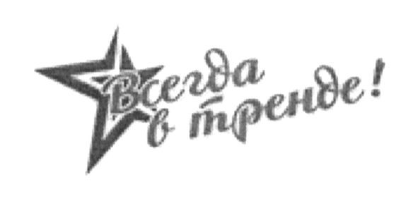 всегда в тренде