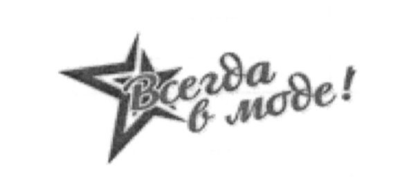 всегда в моде