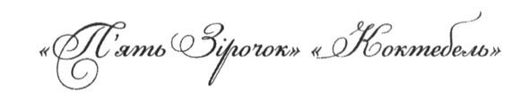 п`ять зірочок коктебель