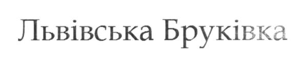 львівська бруківка