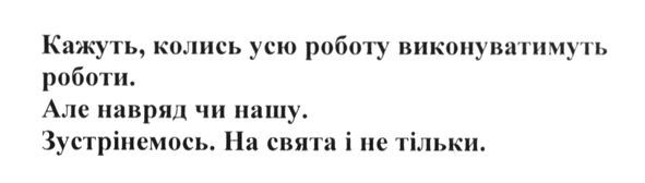 кажуть колись усю роботу виконуватимуть роботи. але навряд чи нашу. зустрінемось на свята і не тільки