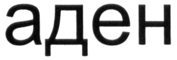 аден