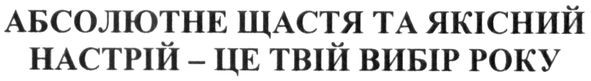 абсолютне щастя та якісний настрій-це твій вибір року