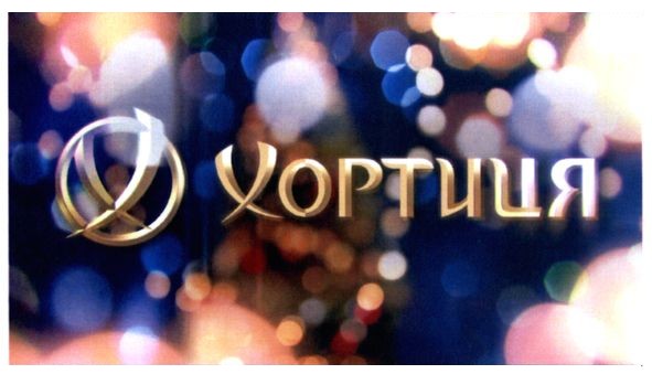 хортиця
