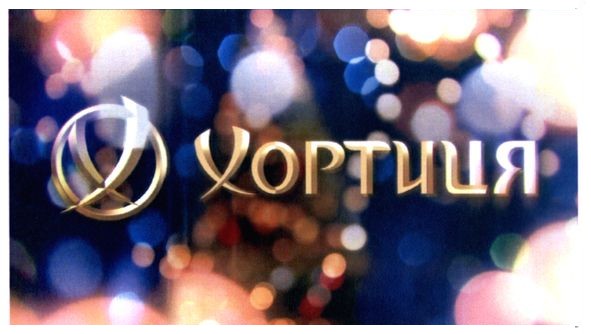 хортиця