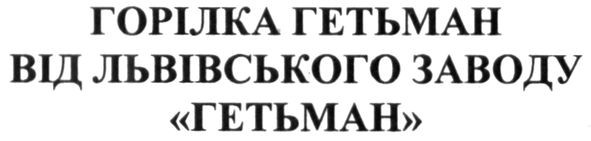 горілка гетьман від львівського заводу гетьман