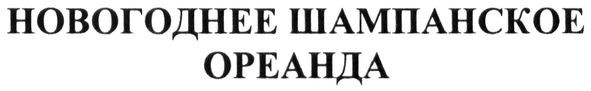 новогоднее шампанское ореанда