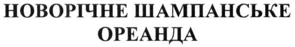 новорічне шампанське ореанда
