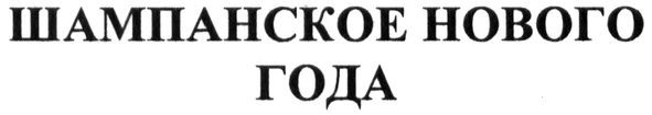 шампанское нового года