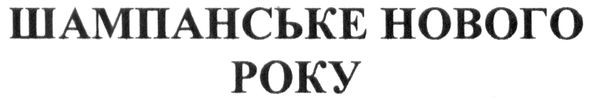 шампанське нового року