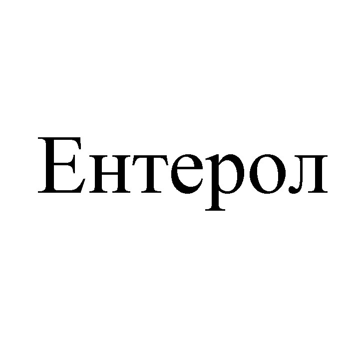 ентерол