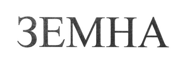 земна
