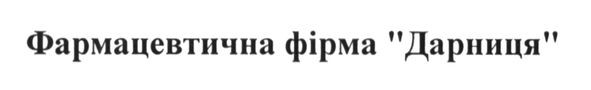 фармацевтична фірма дарниця